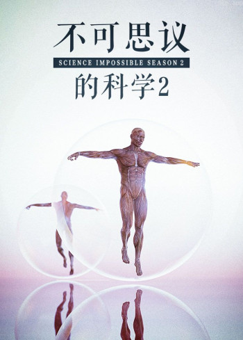 不可思议的科学 第二季