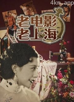 老电影老上海