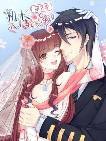 机长大人轻点爱动态漫画 第二季坦斯利之旅