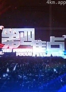 上海纪实《第四焦点》