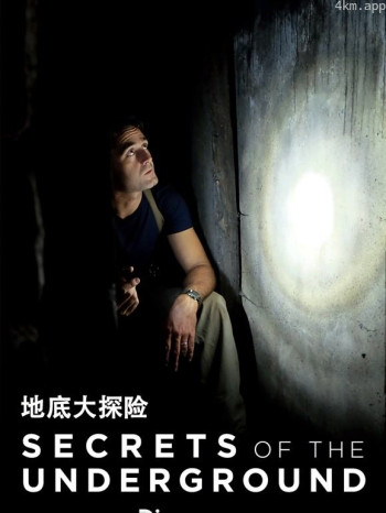 地底大探险