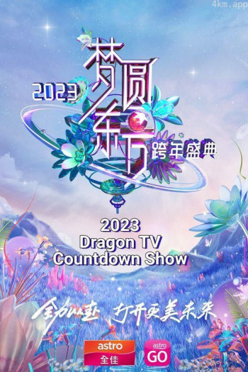 2023圆梦东方 跨年盛典