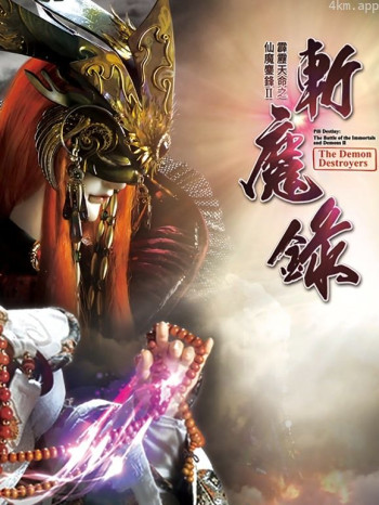 霹雳天命之仙魔鏖锋II斩魔录中闽南语