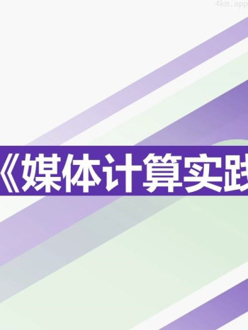2021《媒体计算实践》课程优秀作品