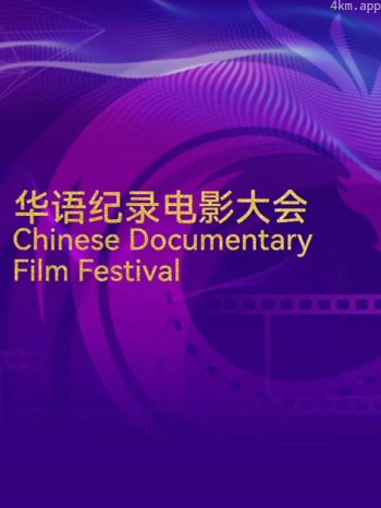 首届华语纪录电影大会“印象珠海”短视频展播