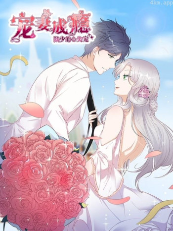 宠妻成瘾:陆少的心尖宠动态漫画 第一季