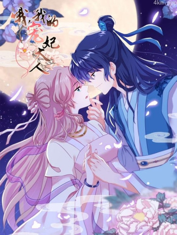 哦,我的宠妃大人动态漫画 第一季