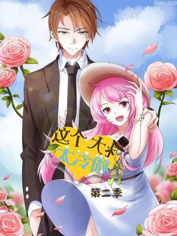 这个大叔太冷傲动态漫画 第二季