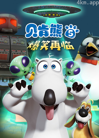 贝肯熊 第五季
