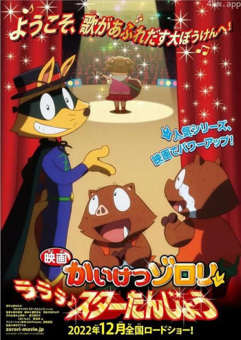 剧场版 怪侠佐罗利 啦啦啦 明星诞生