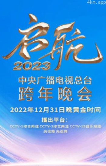 中央广播电视总台2023跨年盛典