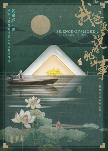 我爸没说的那件事