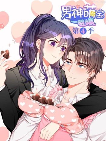 男神萌宝一锅端动态漫画 第四季