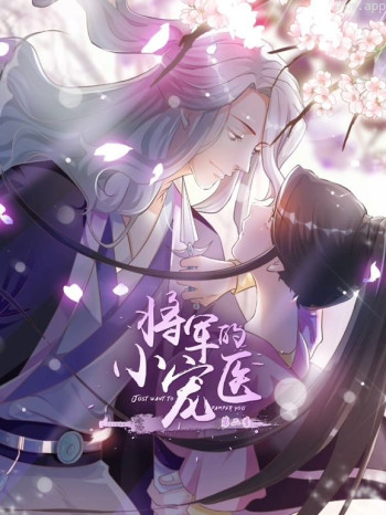 将军的小宠医动态漫画 第二季