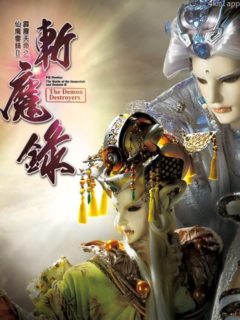 霹雳天命之仙魔鏖锋II斩魔录上