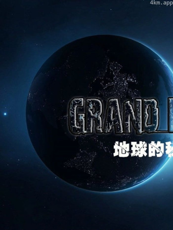 地球的秘密花园