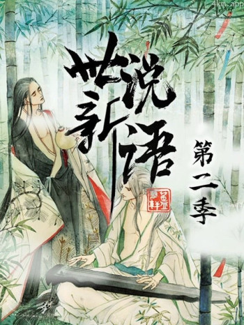 世说新语动态漫画 第二季
