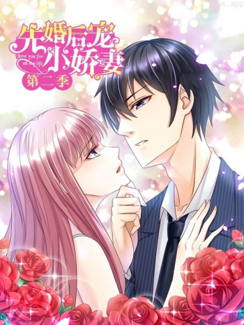 先婚后宠小娇妻动态漫画 第二季爱的升华