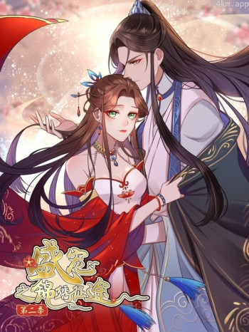 盛宠之锦绣征途动态漫画 第二季愿与君随