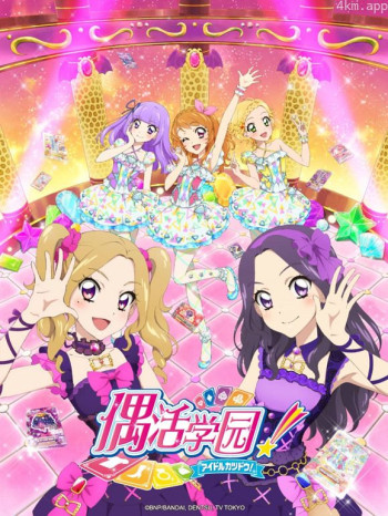 偶活学园 第四季日话