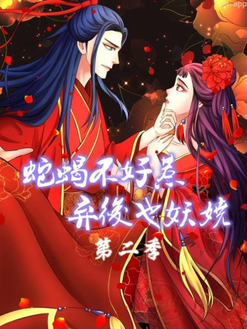 蛇蝎不好惹:弃后也妖娆动态漫画 第二季