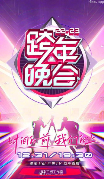 2023湖南卫视跨年晚会