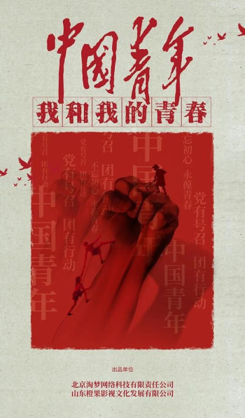 中国青年：我和我的青春