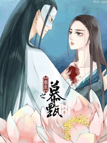 重生之慕甄动态漫画 第三季