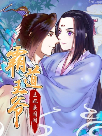 霸道王爷:王妃来闹闹动态漫画