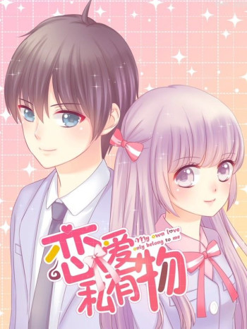 恋爱私有物动态漫画