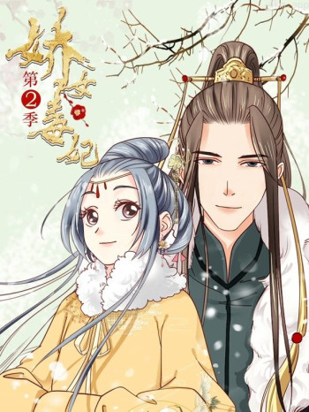 娇女毒妃动态漫画 第二季