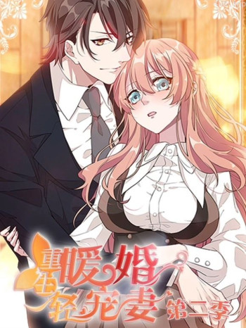 重生暖婚轻宠妻动态漫画 第二季