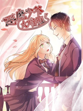 恶魔少爷太难缠动态漫画 第一季杠上拽丫头