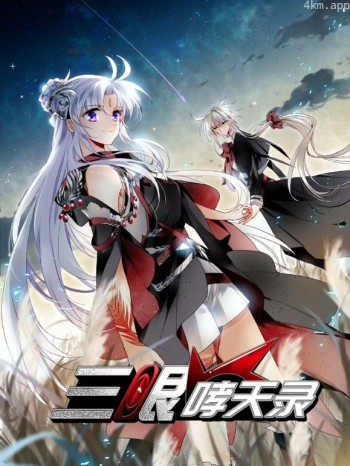 三眼哮天录动态漫画 第二季
