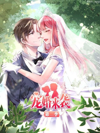 宠婚来袭动态漫画 第二季