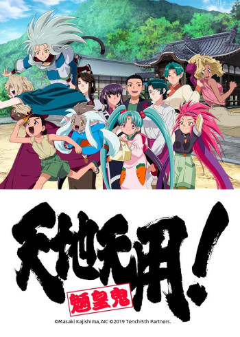 天地无用！魉皇鬼第5期