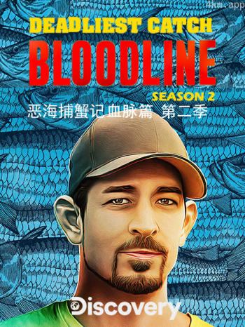 恶海捕蟹记血脉篇 第二季