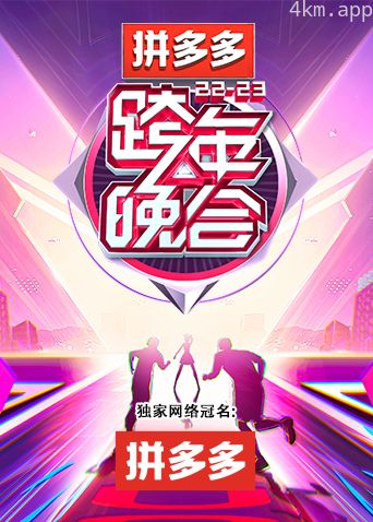 湖南卫视2022-2023跨年晚会