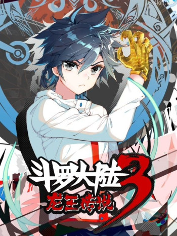 斗罗大陆3龙王传说动态漫画