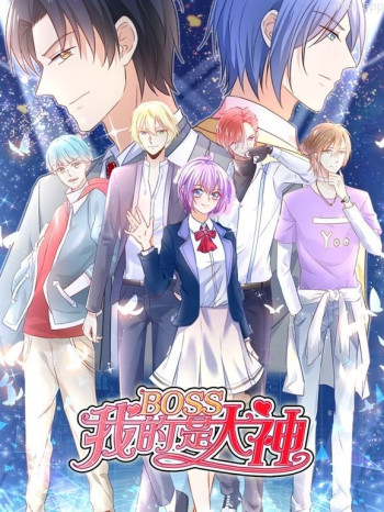 我的BOSS是大神动态漫画 第一季误入电竞