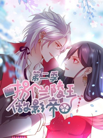 拐个兰陵王做影帝动态漫画 第二季