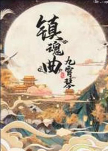 镇魂曲之九霄琴