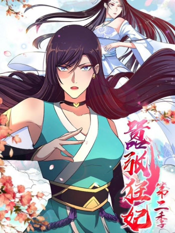 嚣张狂妃动态漫画 第二季