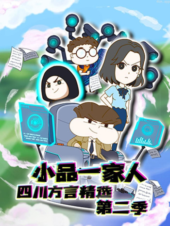 小品一家人四川方言精选 第二季