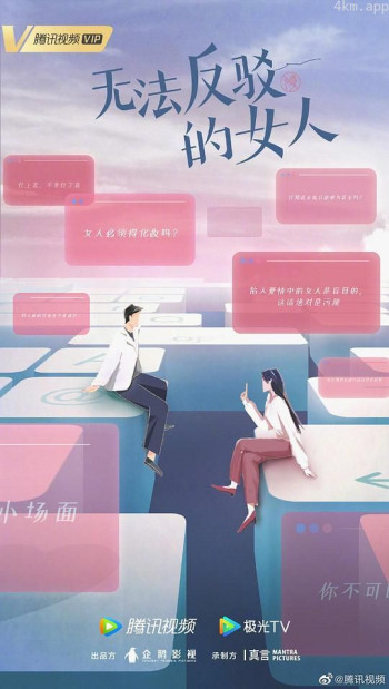 无法反驳的女人