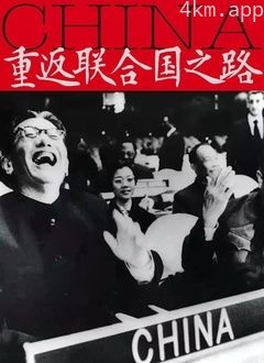 重返联合国之路