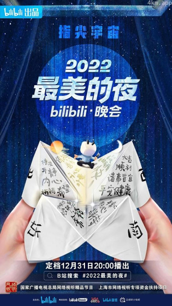 2022最美的夜bilibili晚会