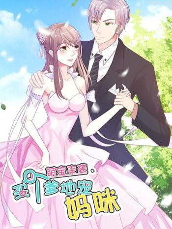 萌宝来袭:买个爹地宠妈咪动态漫画 第一季