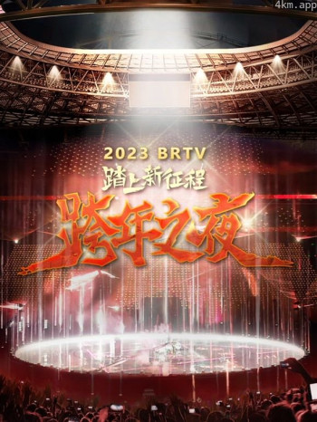 北京卫视2023跨年晚会