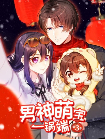 男神萌宝一锅端动态漫画 第三季